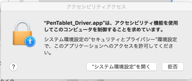 PenTablet_Driver.appの許可