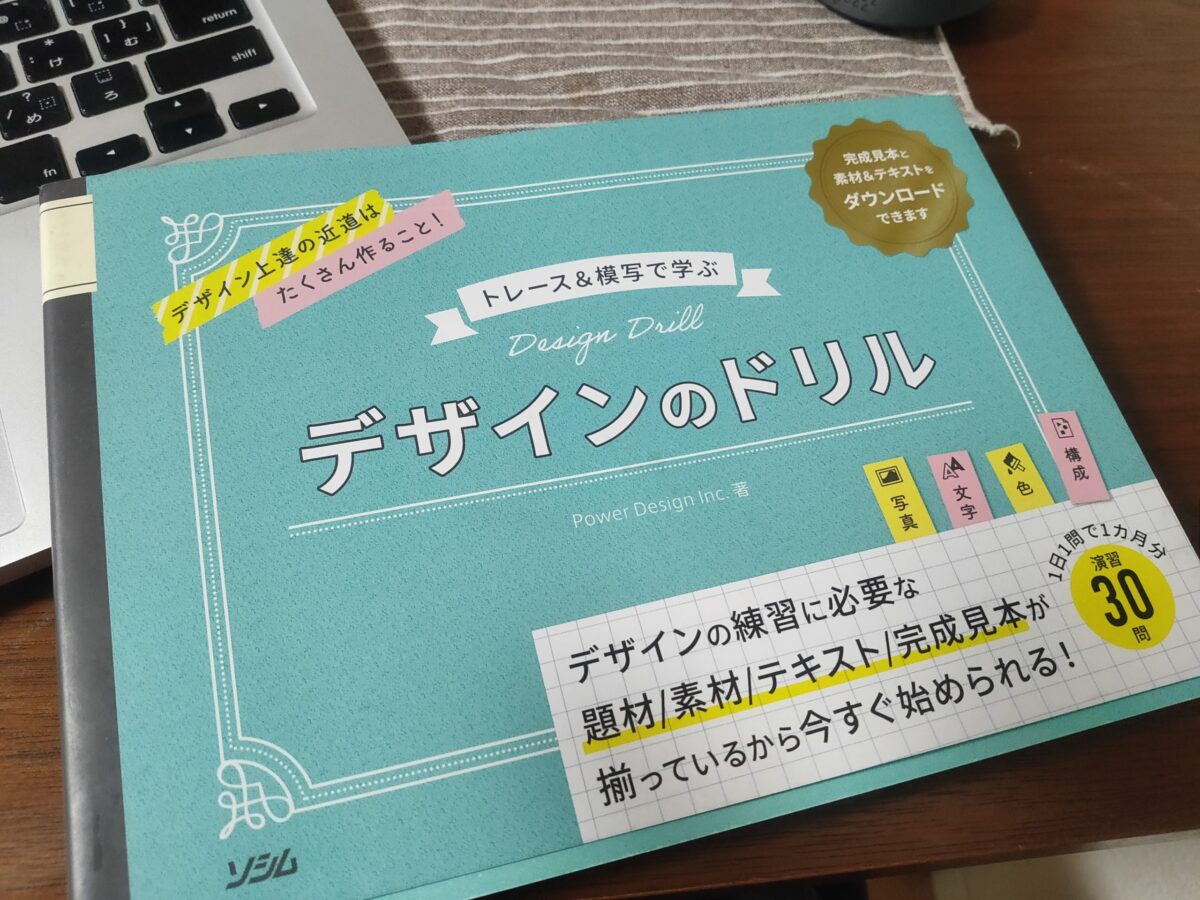 デザイン初心者向け トレース 模写で学ぶ デザインのドリル レビュー はちころぐ